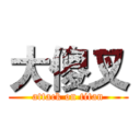 大傻叉 (attack on titan)