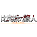 比良坂の旅人 (attack on titan)