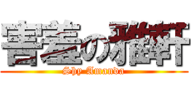 害羞の雅軒 (Shy Amanda)