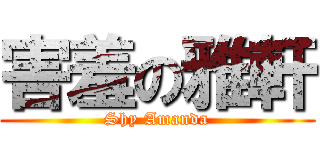 害羞の雅軒 (Shy Amanda)