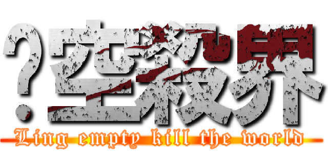 翎空殺界 (Ling empty kill the world)