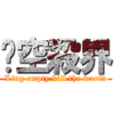 翎空殺界 (Ling empty kill the world)