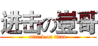 进击の豈哥 (attack on titan)