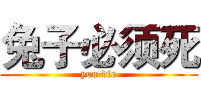 兔子必须死 (you die)