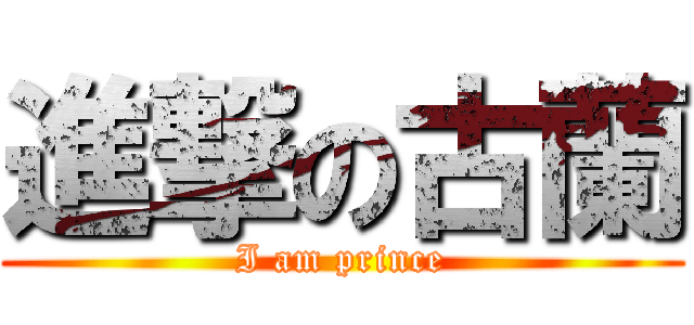 進撃の古蘭 (I am prince)