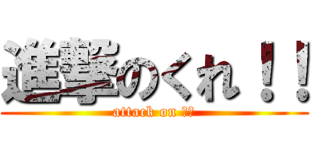 進撃のくれ！！ (attack on くれ)