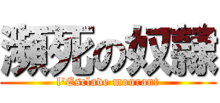 瀕死の奴隷 (l\'Esclave mourant)