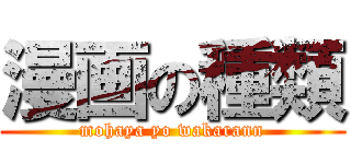 漫画の種類 (mohaya yo wakarann)