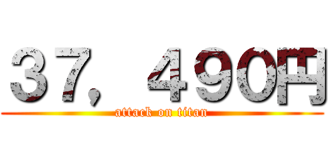 ３７，４９０円 (attack on titan)