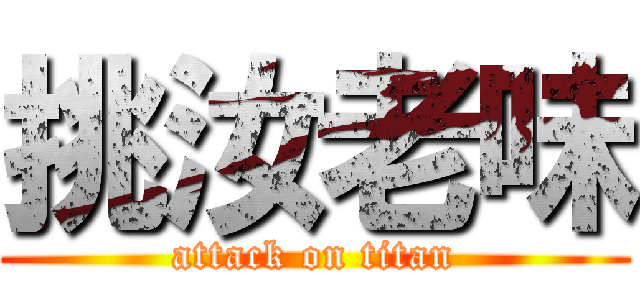 挑汝老味 (attack on titan)