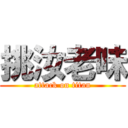 挑汝老味 (attack on titan)