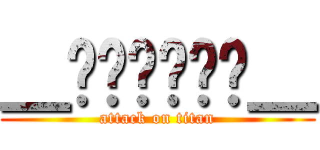 ＿铍镁钙锶钡镭＿ (attack on titan)