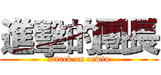 進擊的團長 (attack on erwin)