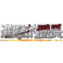 進擊的團長 (attack on erwin)