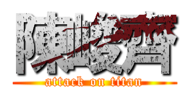 陳峻齊 (attack on titan)