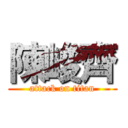 陳峻齊 (attack on titan)