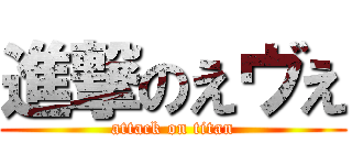 進撃のえヴえ (attack on titan)