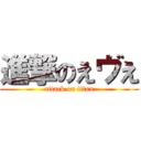 進撃のえヴえ (attack on titan)