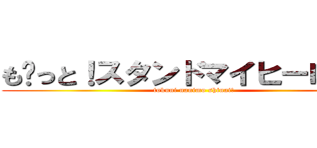 も〜っと！スタンドマイヒーローズ (tokuni nanimo shinai!)
