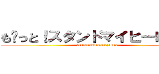 も〜っと！スタンドマイヒーローズ (tokuni nanimo shinai!)