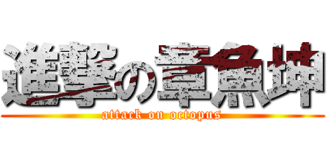 進撃の章魚坤 (attack on octopus)