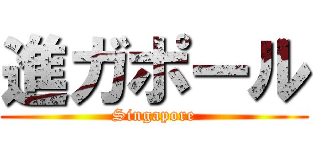 進ガポール (Singapore)