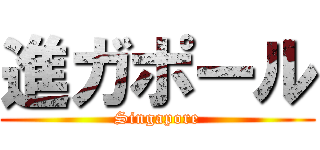 進ガポール (Singapore)