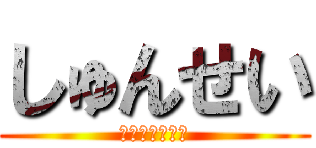 しゅんせい (おわおわりぃ！)