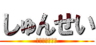 しゅんせい (おわおわりぃ！)