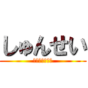 しゅんせい (おわおわりぃ！)