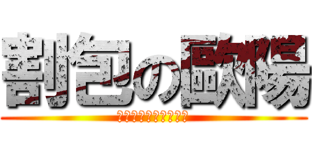 割包の歐陽 (走路為什麼要像剛割包)