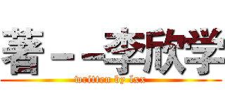 著－－李欣学 (written by lxx)