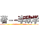 著－－李欣学 (written by lxx)