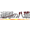 進撃の八班 ()