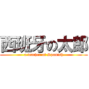 西班牙の太郎 (a teacher of Spanish)