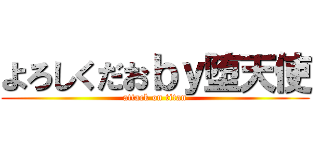 よろしくだおｂｙ堕天使 (attack on titan)