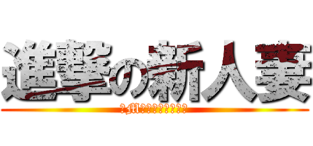 進撃の新人妻 (ドM・淫乱・ご奉仕系)