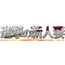 進撃の新人妻 (ドM・淫乱・ご奉仕系)