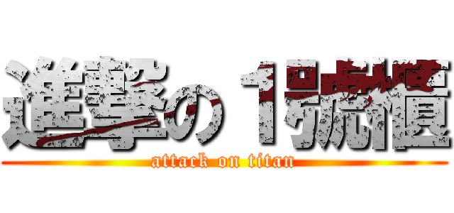 進撃の１號櫃 (attack on titan)