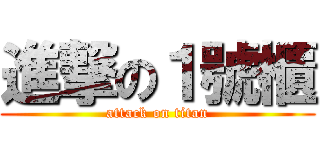 進撃の１號櫃 (attack on titan)