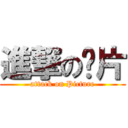 進撃の图片 (attack on Picture)