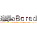 進撃のＢｏｒｅｄ (attack on titan)
