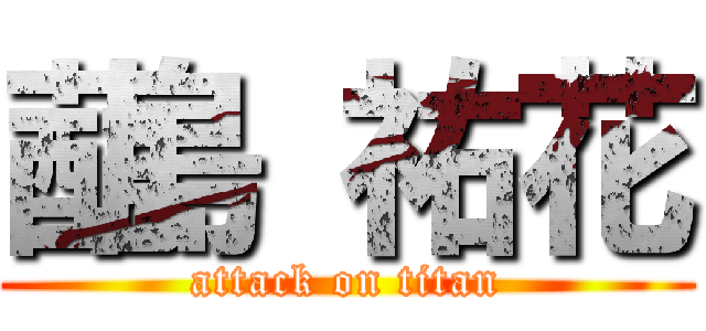 蓜島 祐花 (attack on titan)