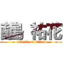 蓜島 祐花 (attack on titan)