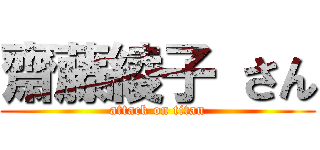 齋藤綾子 さん (attack on titan)