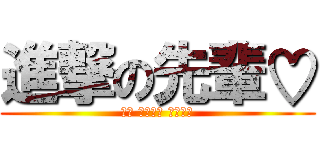 進撃の先輩♡ (❣Ꮠ ᏞᎾᏙᎬ ᎽᎾᏌ❣)