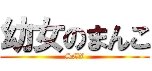 幼女のまんこ (SEX)