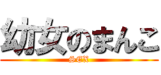 幼女のまんこ (SEX)