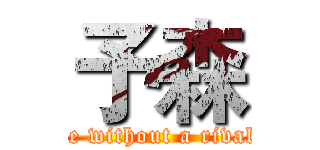 予森 (be without a rival)