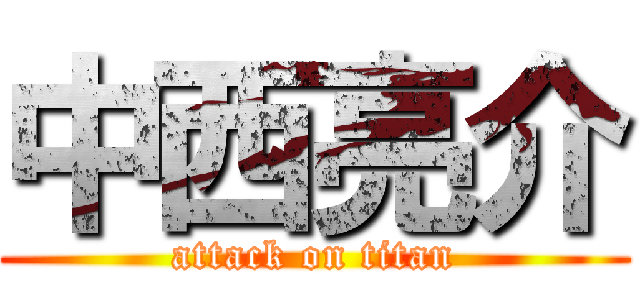 中西亮介 (attack on titan)